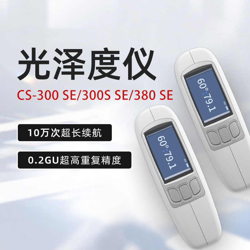 光泽度计CS-300SE\\380SE300S SE10万次超长续航0.2GU超长重复精度