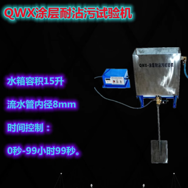 QWX耐沾污试验仪 涂层耐沾污油漆建筑外墙涂料耐脏检测冲洗装置