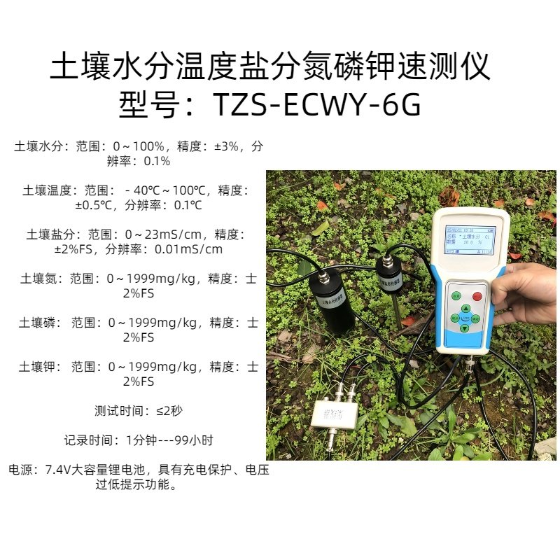 TZS-ECWY-6G土壤水分温度盐分氮磷钾速测仪大屏幕液晶显示