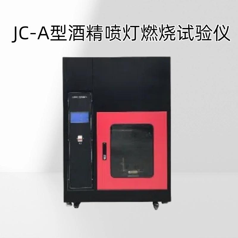 JC-A型酒精喷灯燃烧试验仪实验数据可储存7寸全彩触摸屏显示/控制