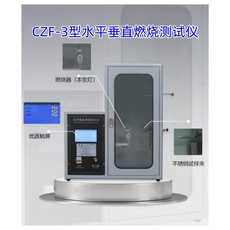 CZF-3 型触屏款水平垂直燃烧测试仪 精度±0.01s
