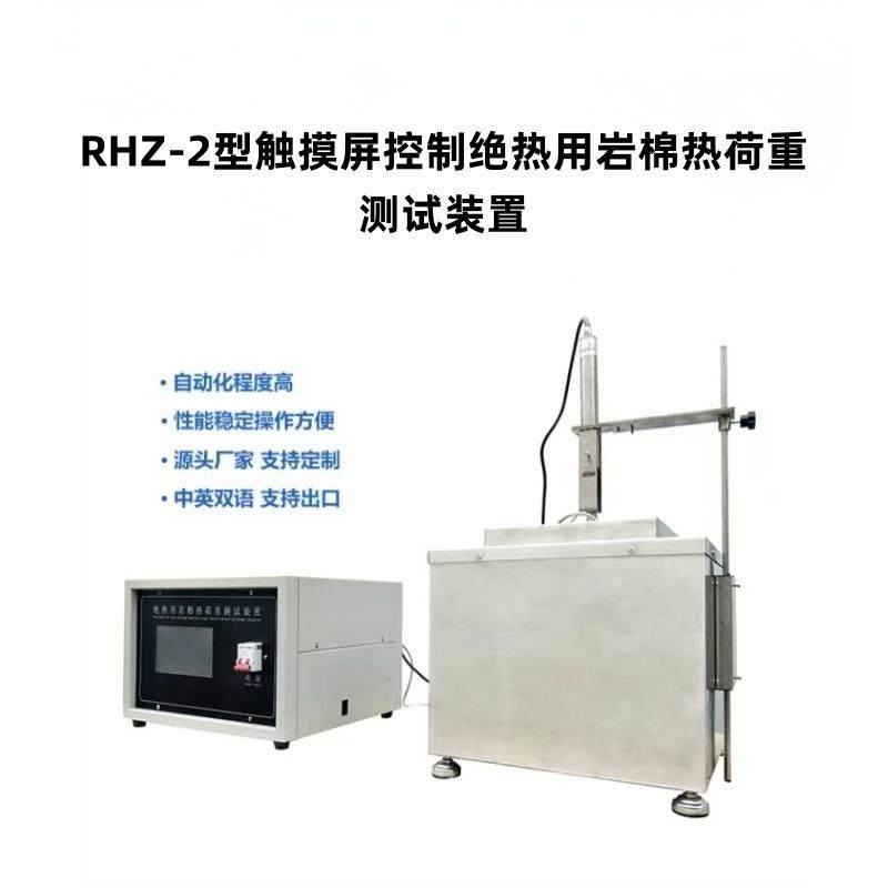 RHZ-2型触摸屏控制绝热用岩棉热荷重测试装置总功率：2.5KW