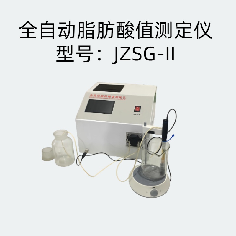 JZSG-II全自动脂肪酸值测定仪 分辨率：0.01 mg KOH/100g 干物质