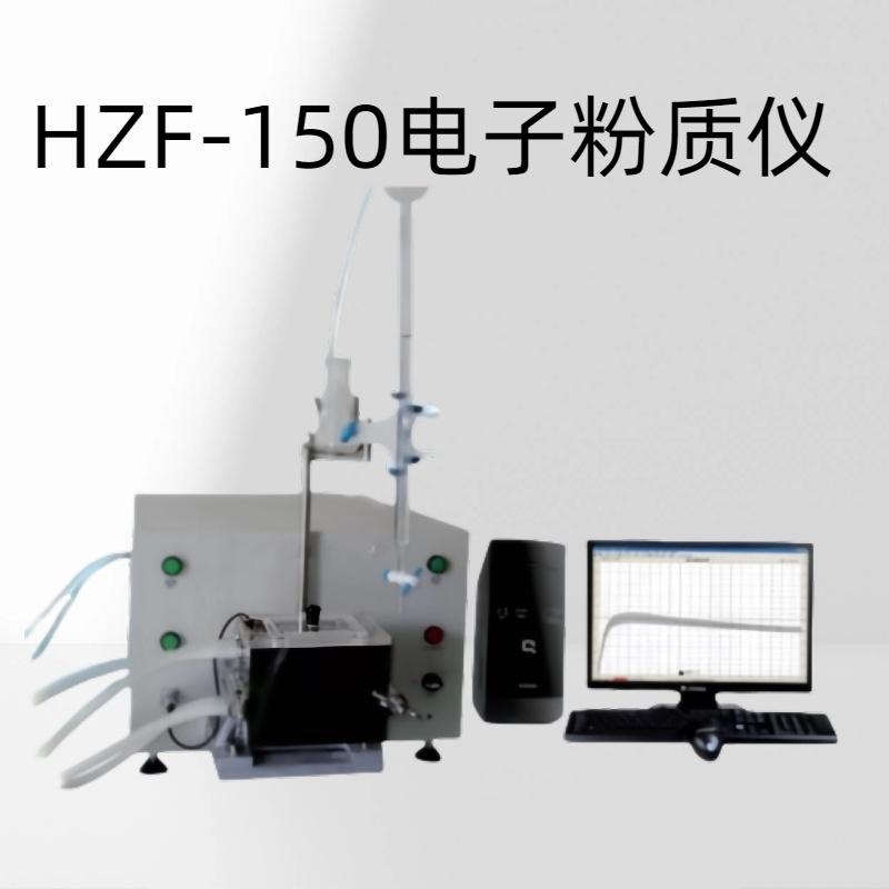 HZF-150电子粉质仪 电机功率0.2Kw精确度不大于量程的0.5%