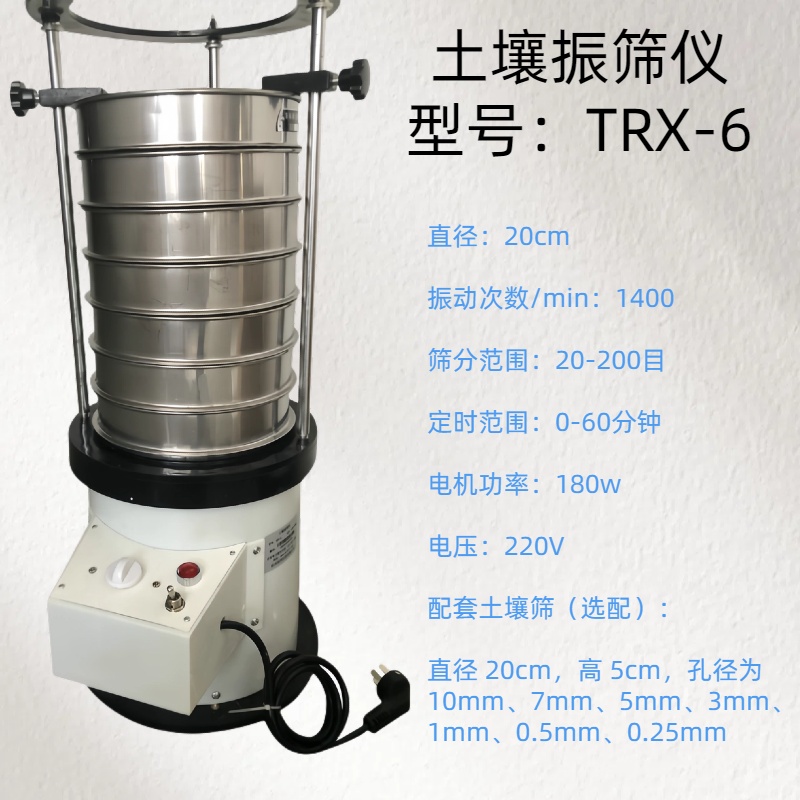 土壤振筛仪 型号：TRX-6直径：20cm  振动次数/min：1400