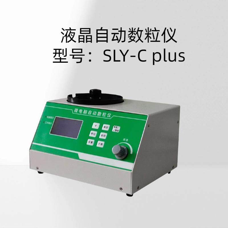 SLY-C plus液晶自动数粒仪数粒速度快慢可调，噪音小，精度高
