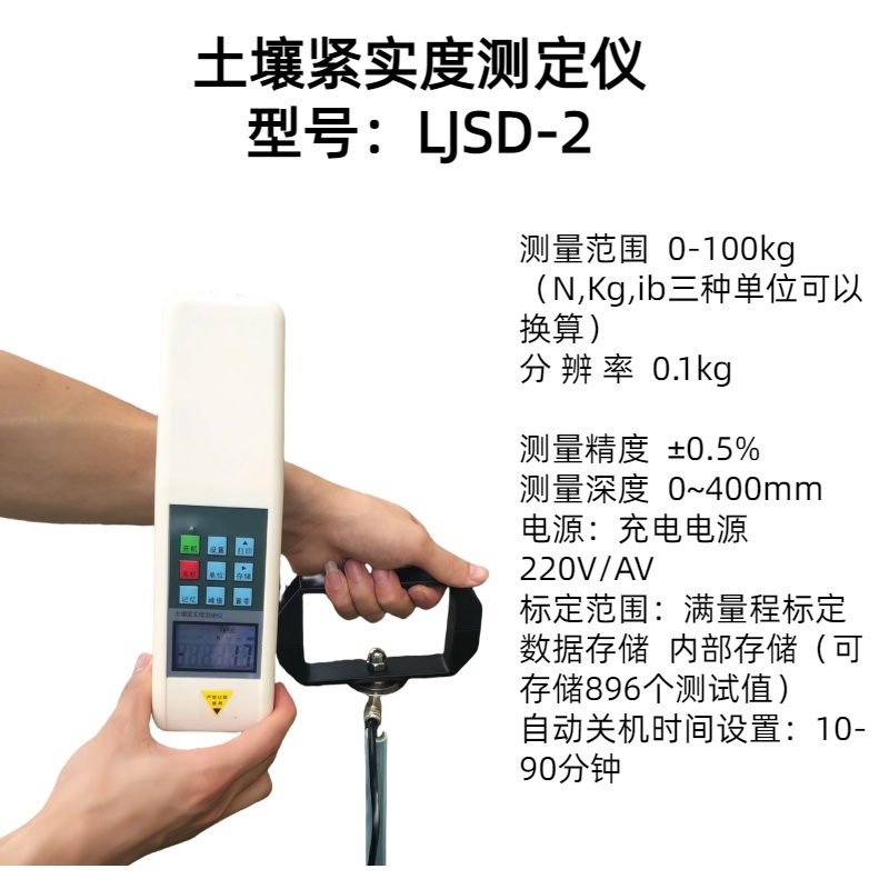 土壤紧实度测定仪 型号：LJSD-2分 辨 率 0.1kg 测量精度  ±0.5%