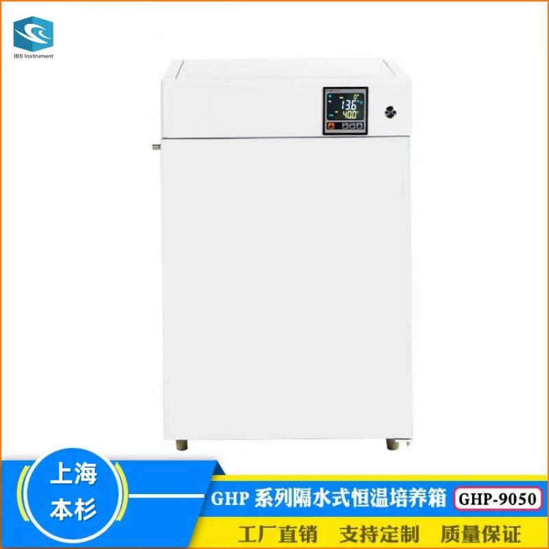 GHP-9050/9080/9160/9270隔水式恒温细菌培养箱植物生长