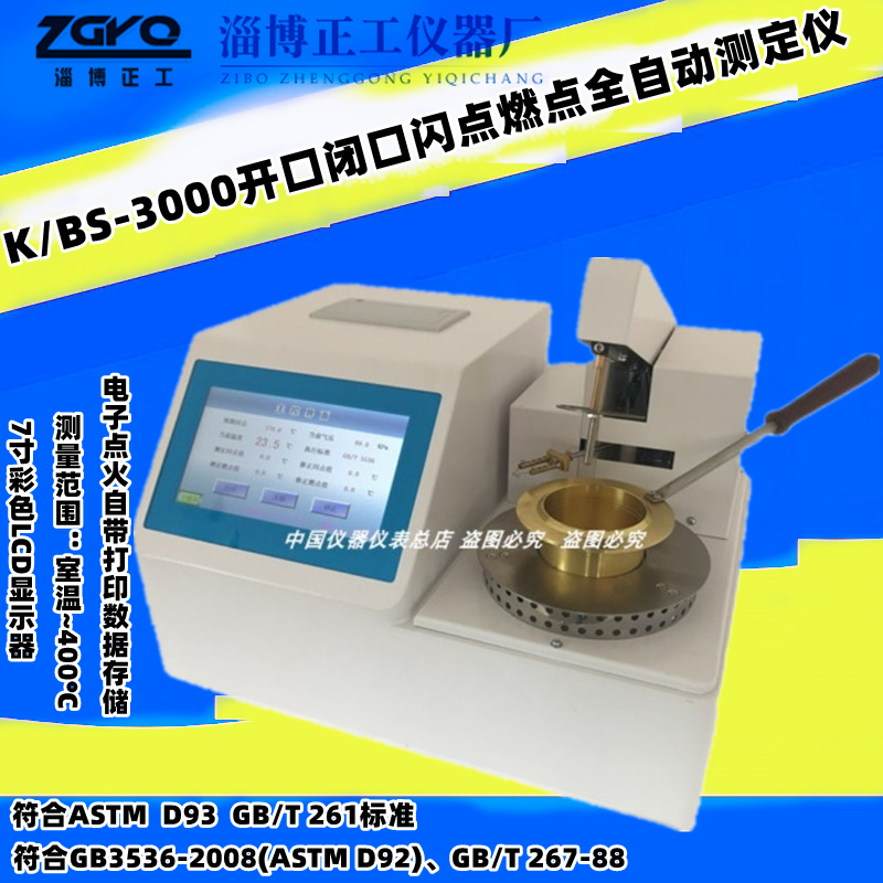 淄博正工开口闭口闪点燃点测定义易燃物润滑柴油全自动大屏闪点仪