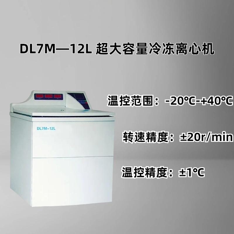 DL7M—12L 超大容量冷冻离心机 LCD、LED双显示运行参数自动记忆