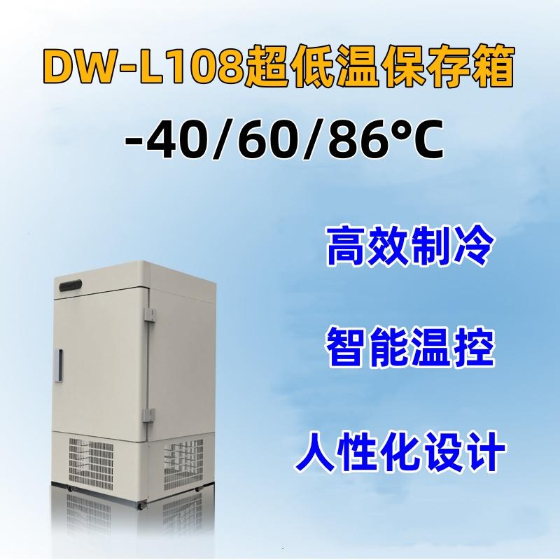 DW-40L108超低温冰箱 高校制冷  -40/60/86度DW-86L108实验室冰箱