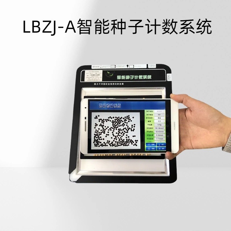 LBZJ-A智能种子计数系统800万像素的摄像头数粒范围：0～1500 粒