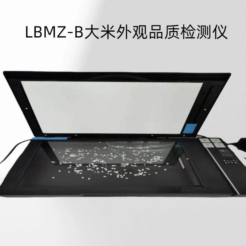 LBMZ-B大米外观品质检测仪保障产品外观一致性和品质稳定性