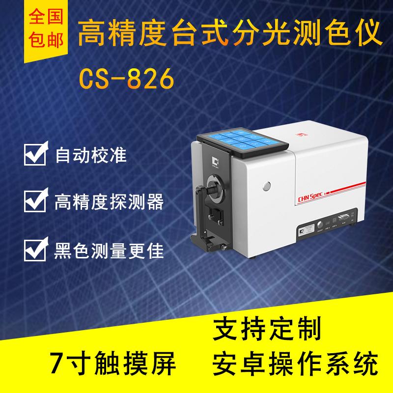 高台式分光测色仪高精度CS-826专业解决深色的测量操作便捷