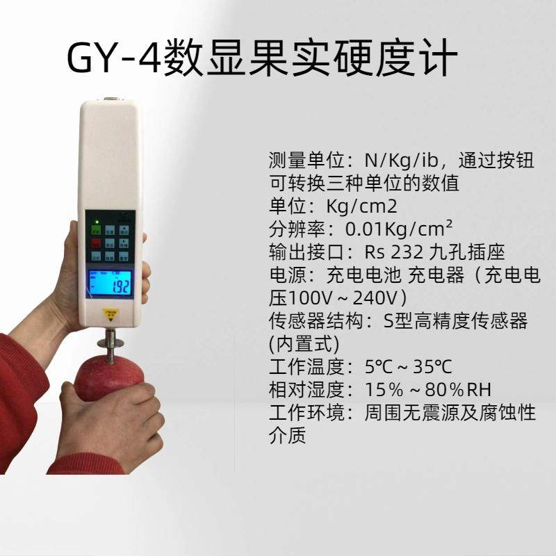 GY-4数显果实硬度计分辨率：0.01Kg/cm2S型高精度传感器(内置式)