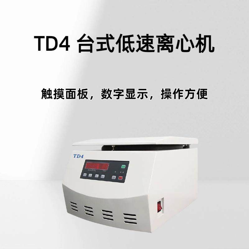 TD4 台式低速离心机 微机控制直流无刷电机驱动最高转速4000r/min