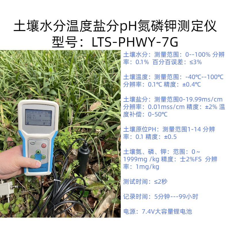 LTS-PHWY-7G土壤水分温度盐分pH氮磷钾测定仪无人看守情况下使用