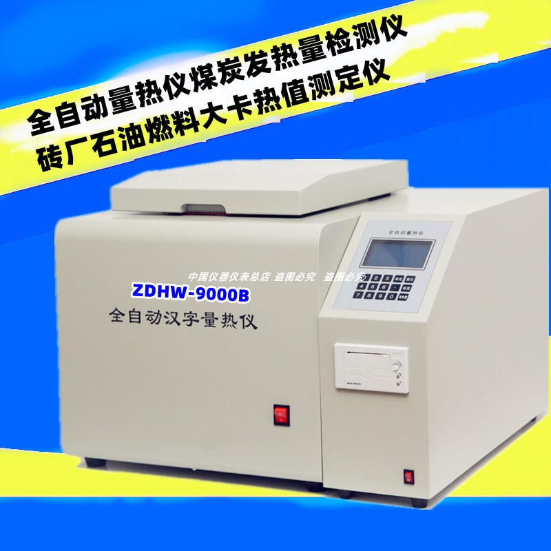 全自动量热仪柴油检测测试燃料油品砖厂热量测定仪煤炭热值仪工程
