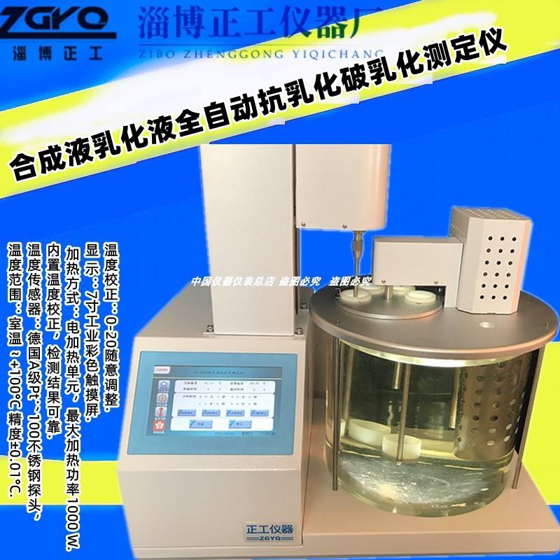 淄博正工全自动抗乳化测定仪 石油工程合成液乳浊液破乳化试验机