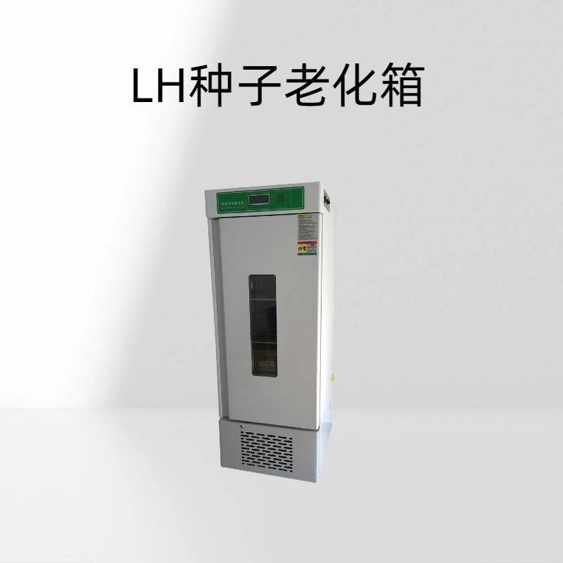 LH种子老化箱工作环境：温度0-35℃，无腐蚀性气体控制精确