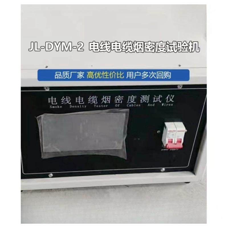 DYM-2电线电缆烟密度试验机  功率：220V，4KW 测量精度：&plusmn;3%