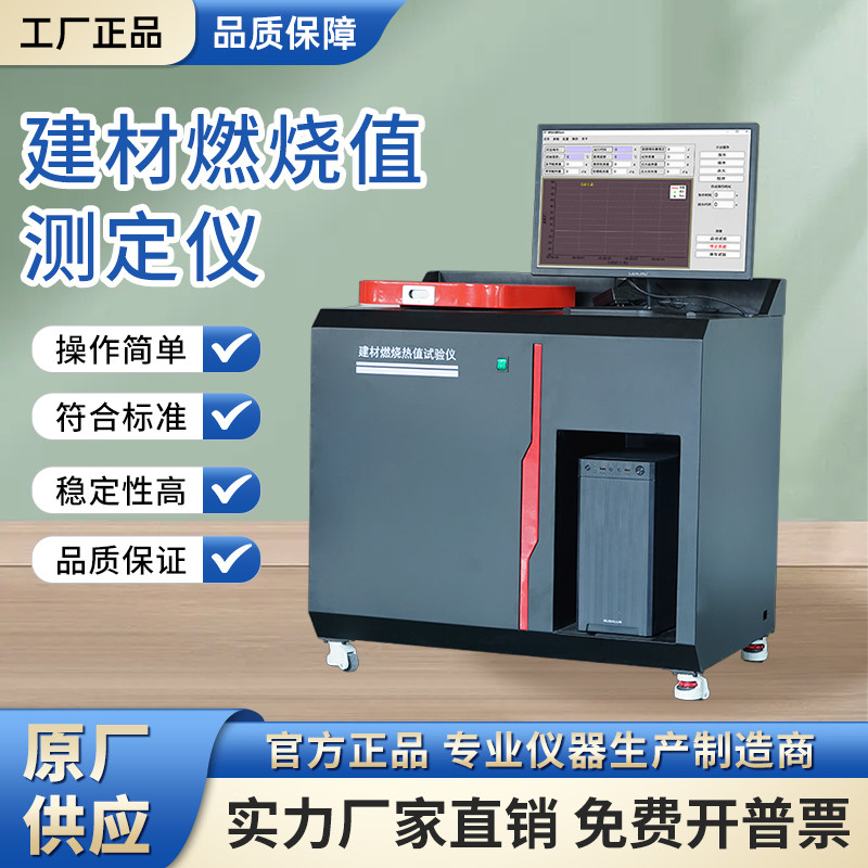 建筑材料燃烧热值制品的燃烧性能 GB/T14402-2007燃烧热值测定仪