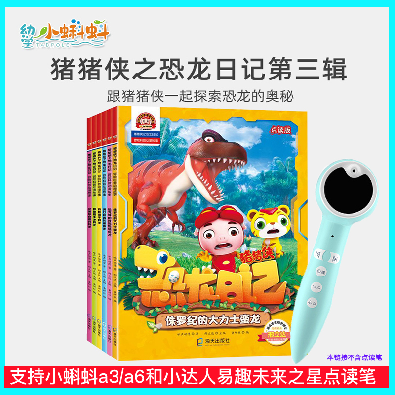 Little tadpole point reading picture book pig man: dinosaur diary popular science picture story book fun prestige point reading pen general book