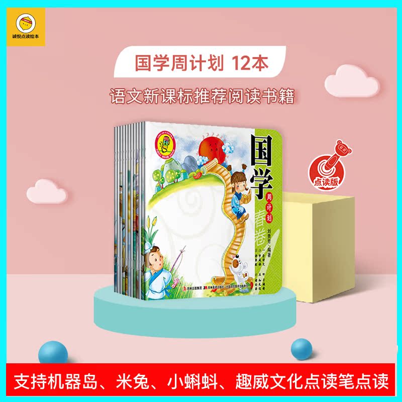 Machine Island point-reading version of the picture book national study week plan 12 volumes 3-6 years old enlightenment small tadpole fun Wei culture general book