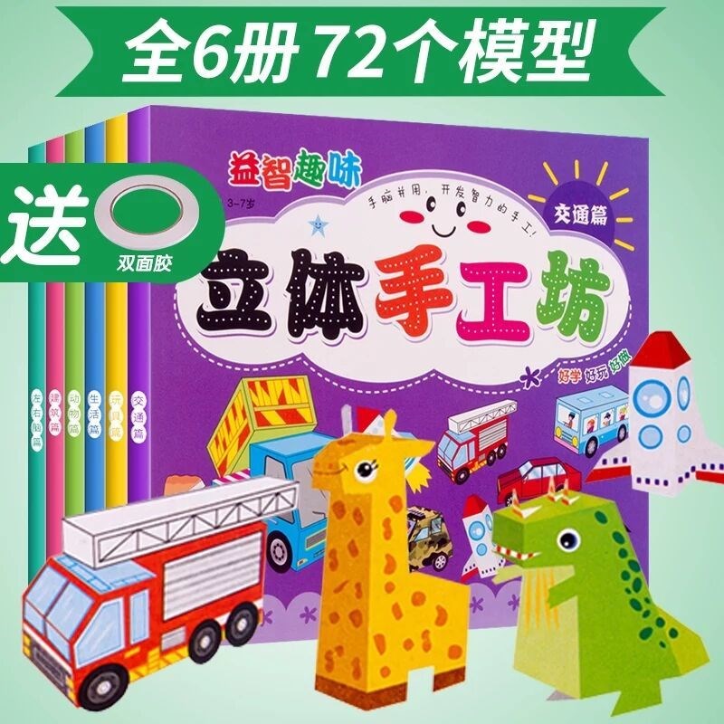 Children's stereo paper book diy made kindergarten 3 - 6 years old baby 4 yield intelligent paper cutting materials 7 toys
