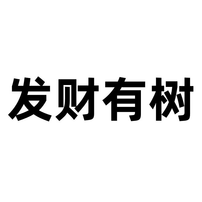 发财有树园艺铺的LOGO