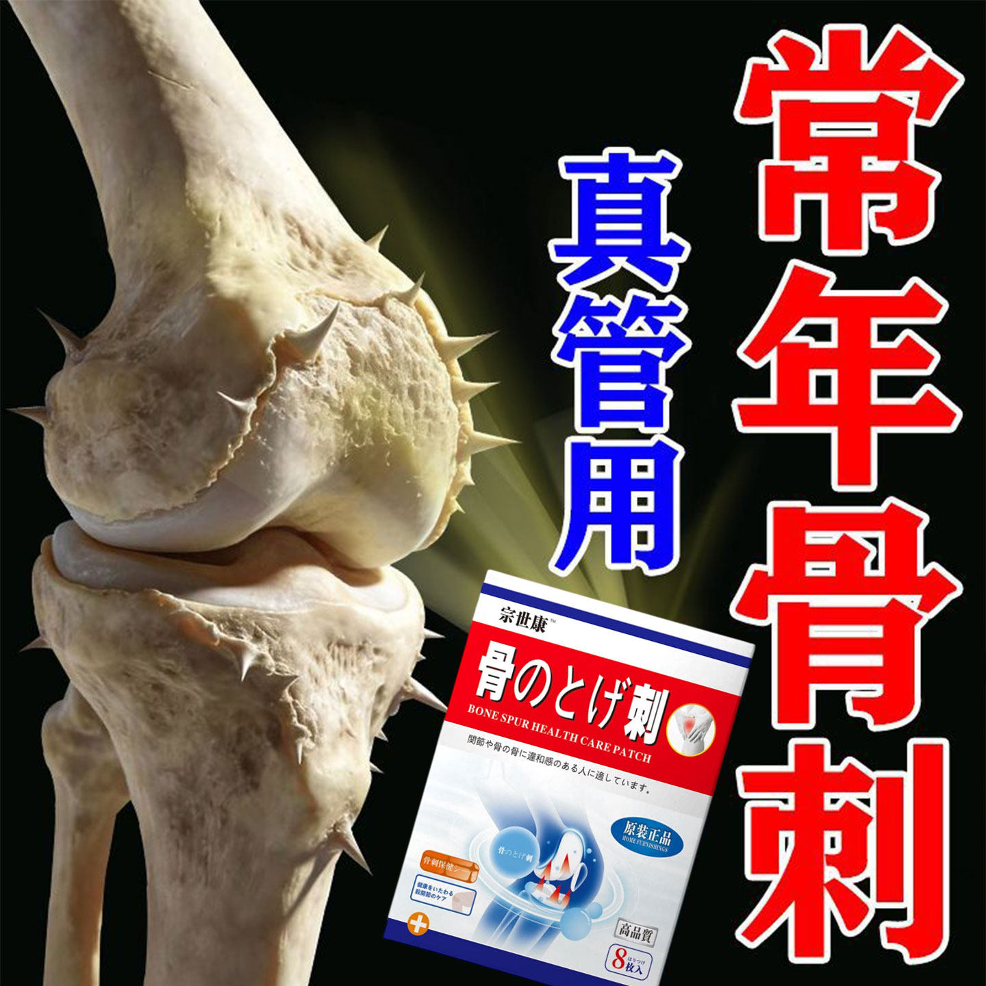 骨刺贴膏根去一贴灵根足跟退行性痛肿腰椎骨质膝盖增生专用药持久