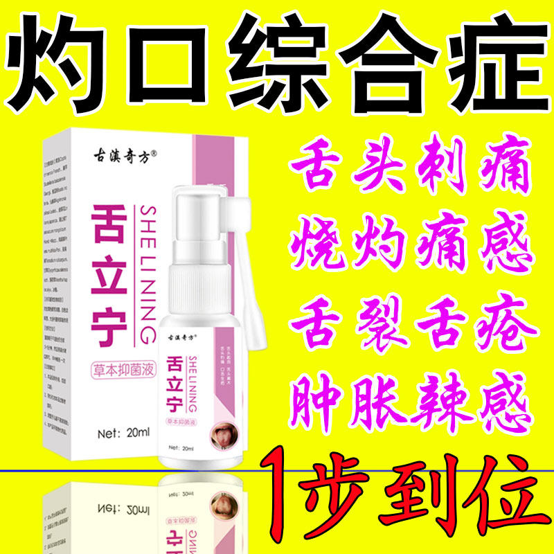 Burning Stomatosis Syndrome Map Tongue Crackling Inflammation Spray Dry Cracked Raw Sores Flat Tass Mouth Pain Reliquer