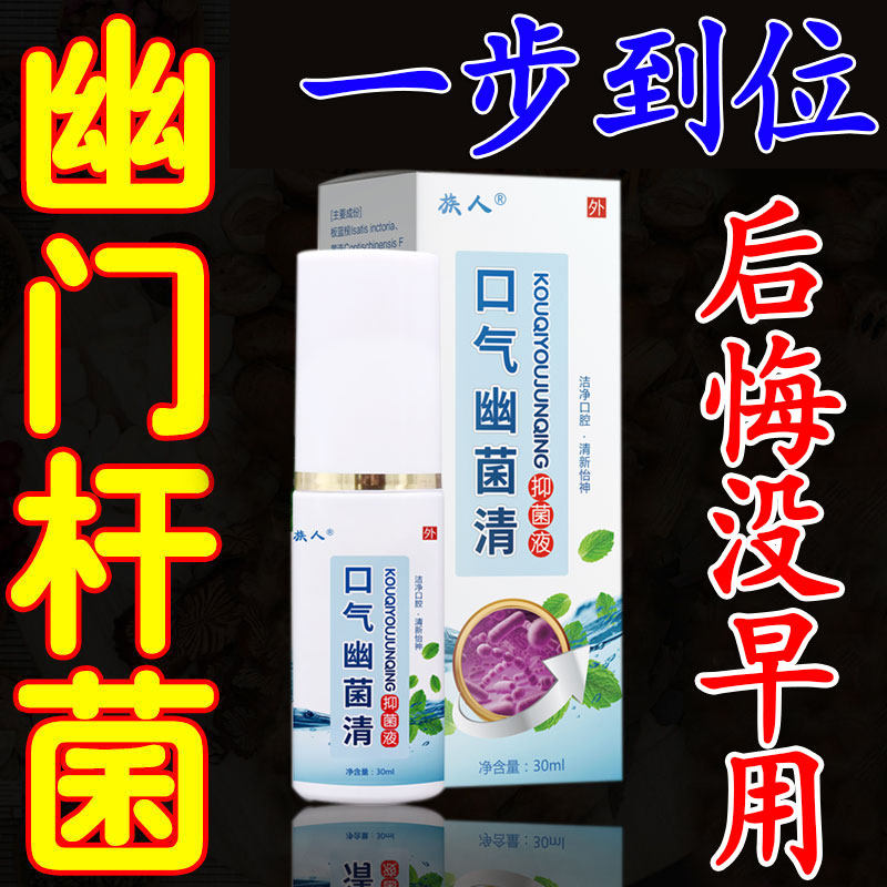 Breath Helicobacteria clear Oral spray Deodorant Conditioner Specialty Gastrointestinal medication Men and women Breath Lasting Type HP Qingxin