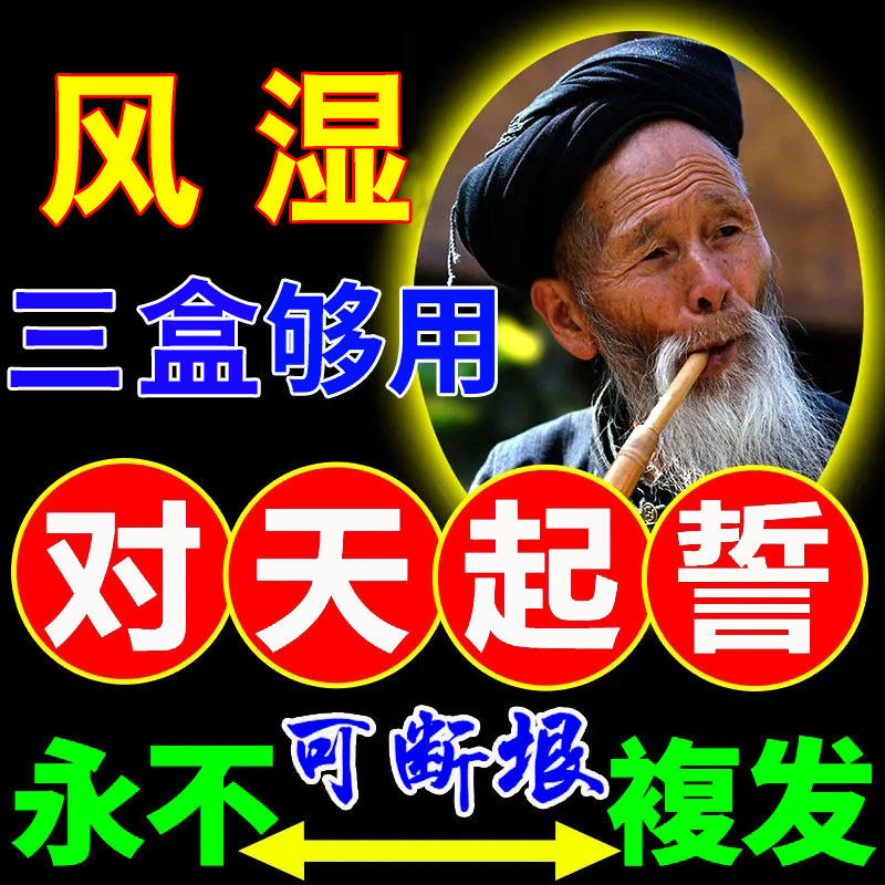 Rheumatism special effect king bone and joint pain red swelling root promoting blood circulation and removing blood stasis treatment of lumbar vertebrae, shoulders and knees rheumatism through bone fluid king