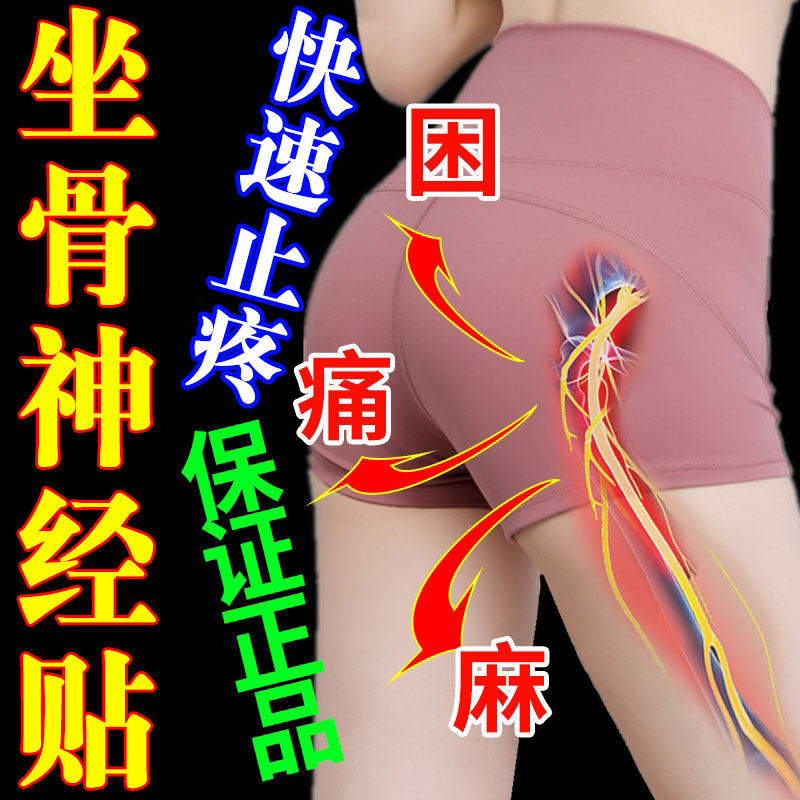 Sitting Bone Nerve Pain Sticking Cream Waist Pain Leg Pain With Pain In The Spine Disc Herniated Disc Herniation Compression Nerve Thigh Hip Pain