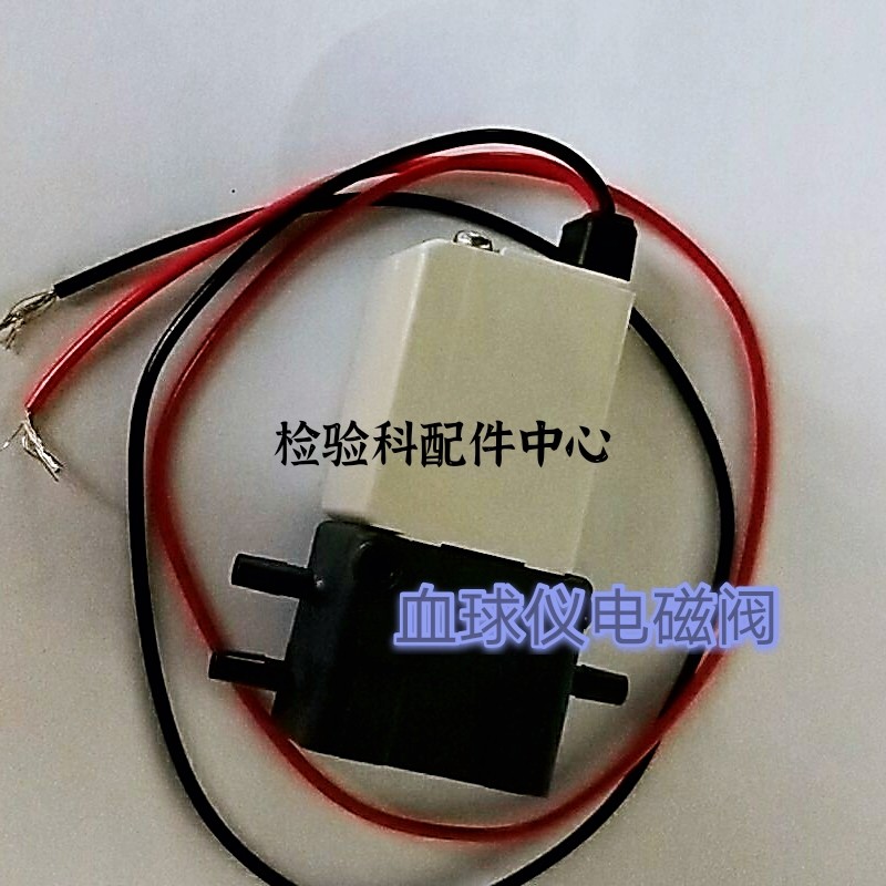 全新血球仪蓝韵血球普康血球生化血细胞分析仪专用三通电磁阀