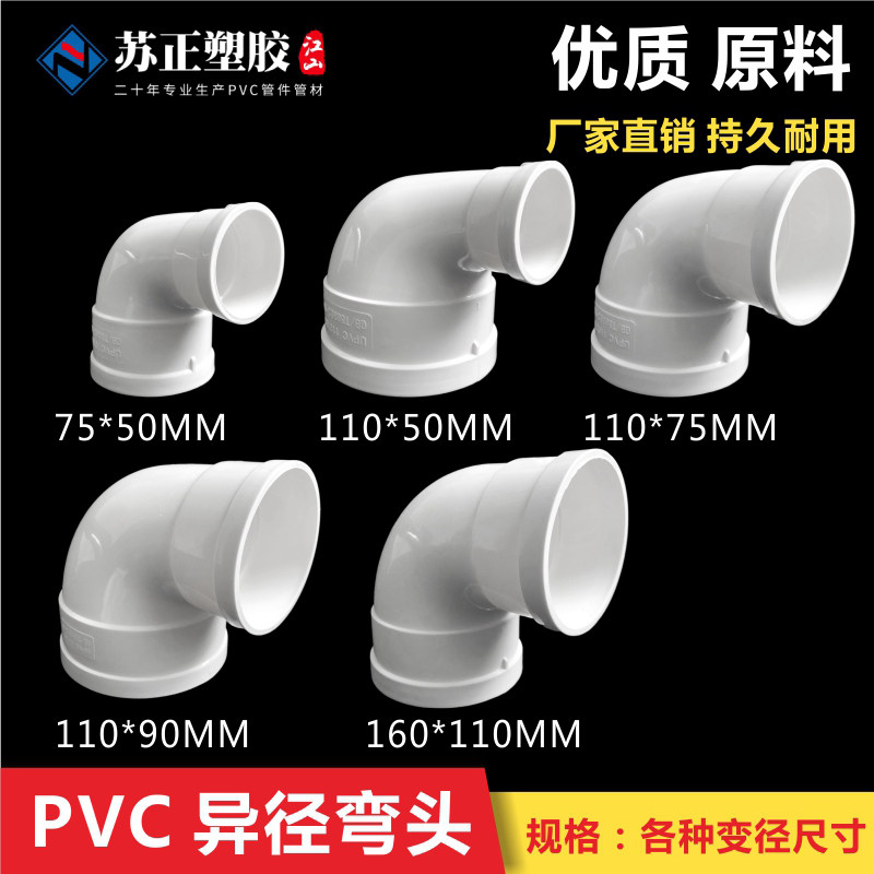 PVC plastic drainage different diameter elbow 110 diameter change 90 75 50 right angle 90 degree joint size different diameter elbow