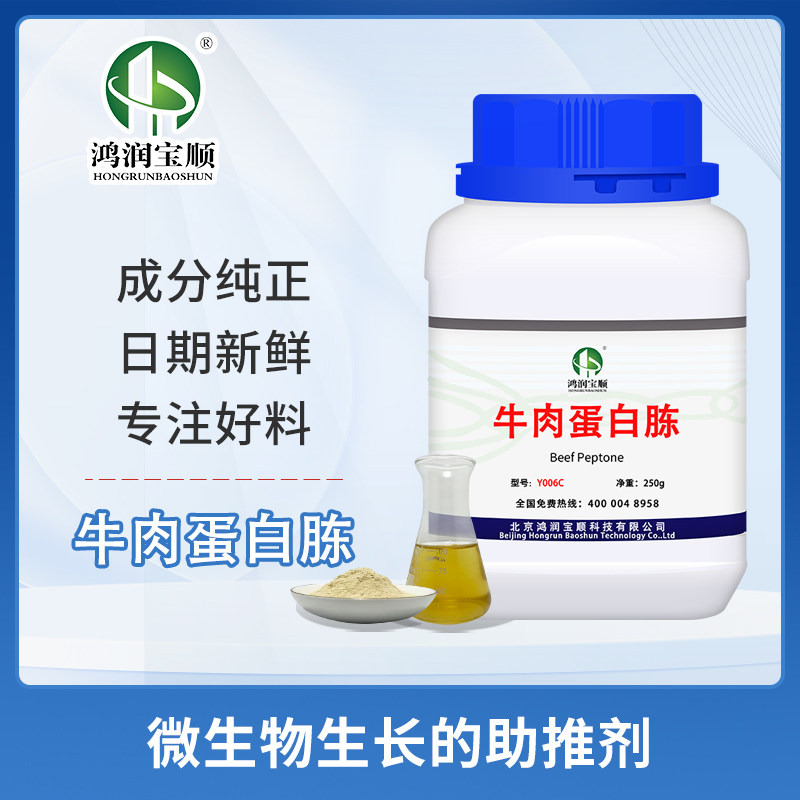 牛肉蛋白胨 牛骨蛋白胨丨纯牛肉提取 动物氮源生化试剂 工业发酵