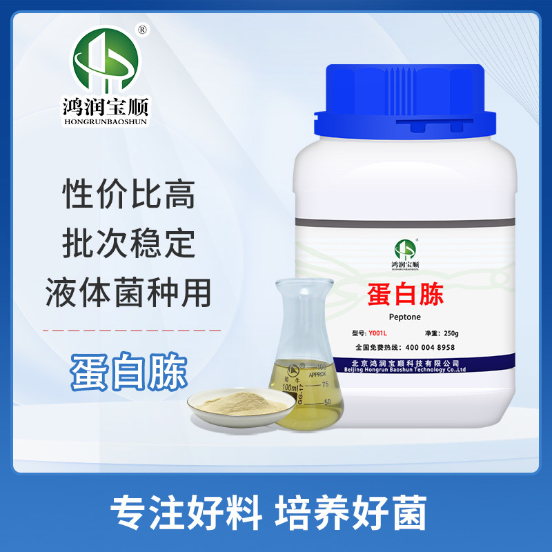 蛋白胨Y001L丨工业级发酵  微生物培养基原料 厂家直销 鸿润宝顺
