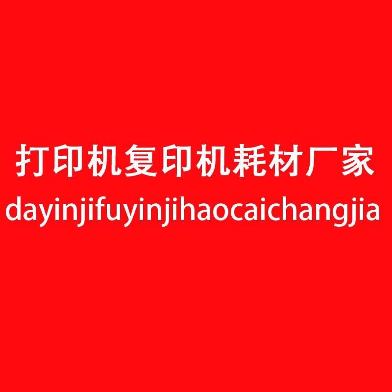 打印机复印机耗材厂家的LOGO