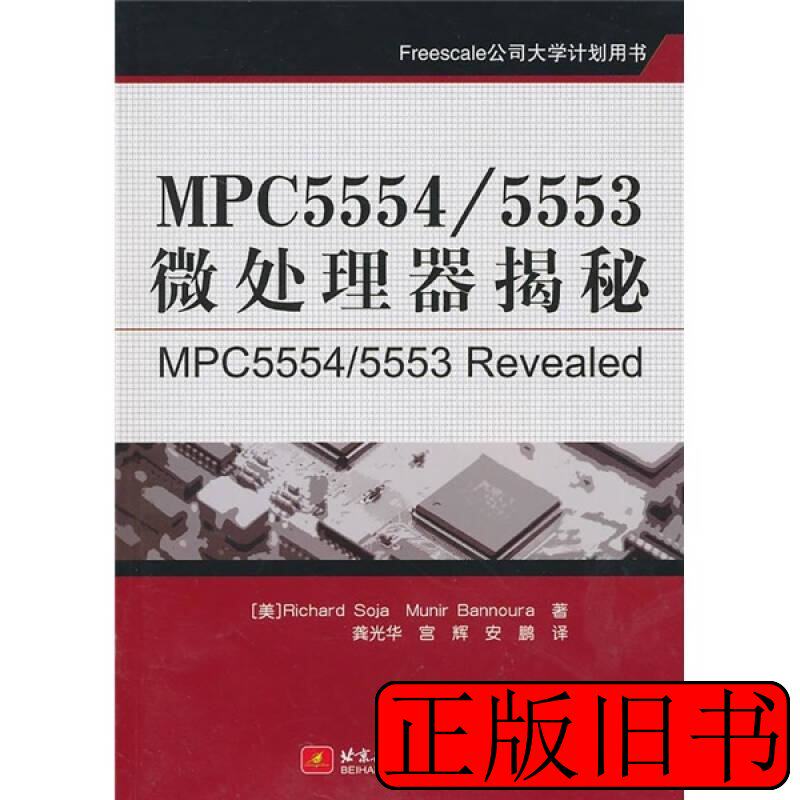 MPC5554/5553微處理器揭祕 [美]索加[美]班諾拉着龔光華譯 2010北京航空航天大學出版社978751