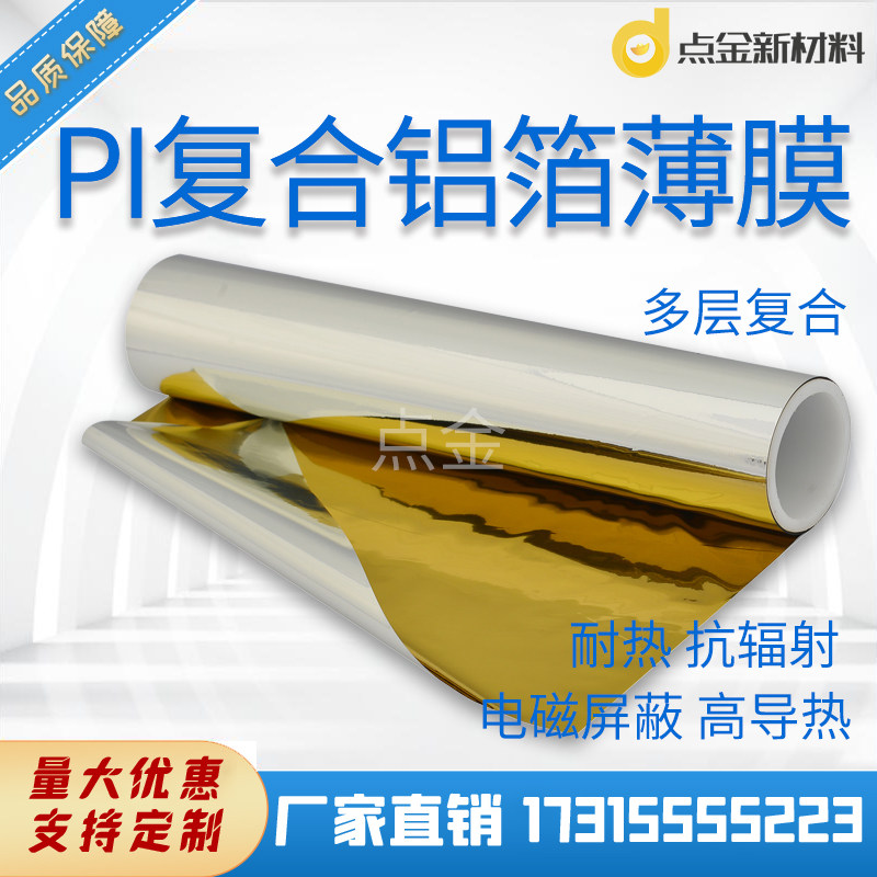 聚酰亚胺复合铝箔薄膜多层叠加夹层PI镀铝膜电极科研高纯pi铝箔膜