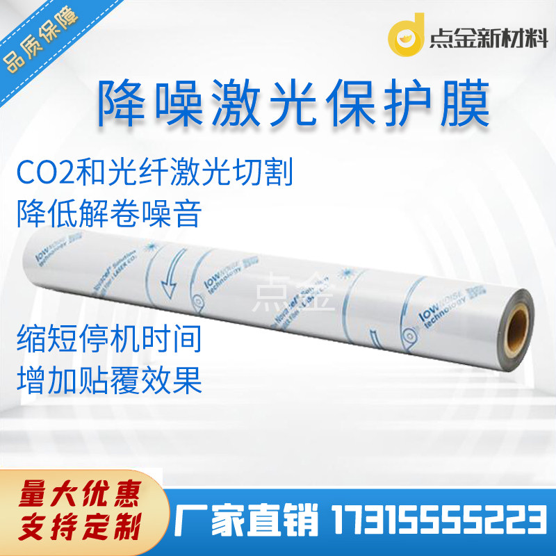 Novacel进口降噪激光保护膜工业光纤激光切割表面保护膜自粘膜