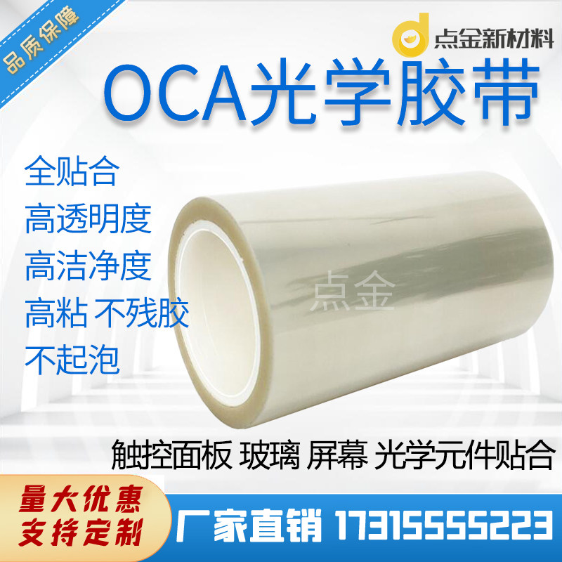 超薄oca光学透明单双面胶带触摸屏粘接PET手机屏幕电子元件贴合胶