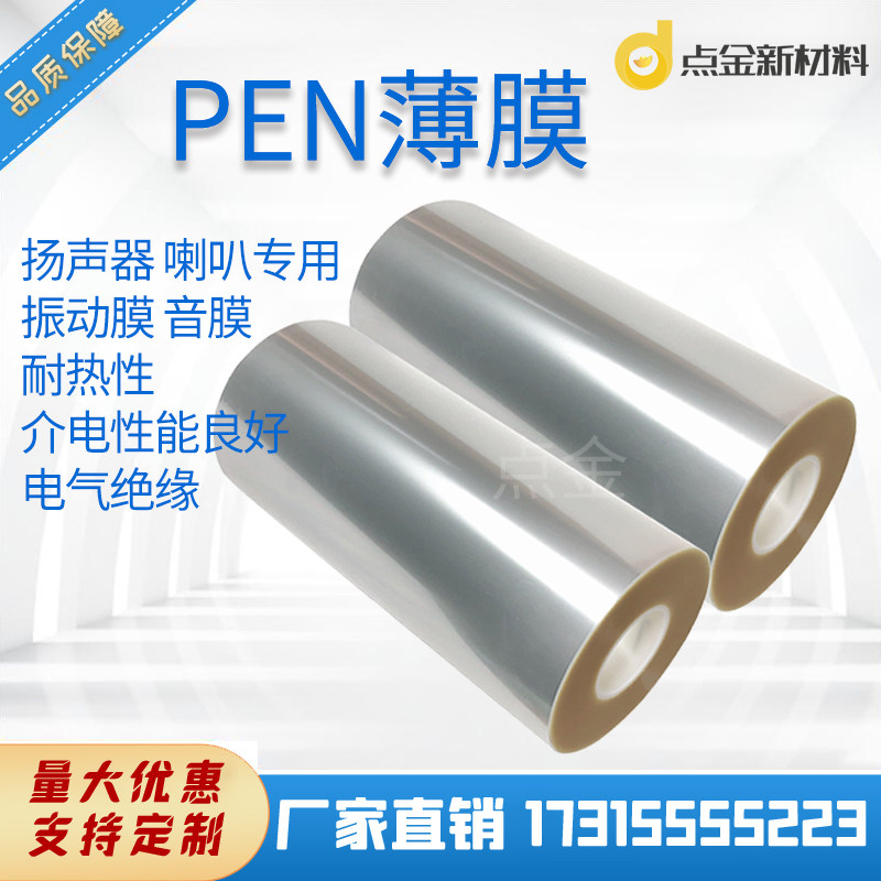 PEN薄膜扬声器振膜耐热介电性振动膜音膜聚萘酯薄膜喇叭专用膜片