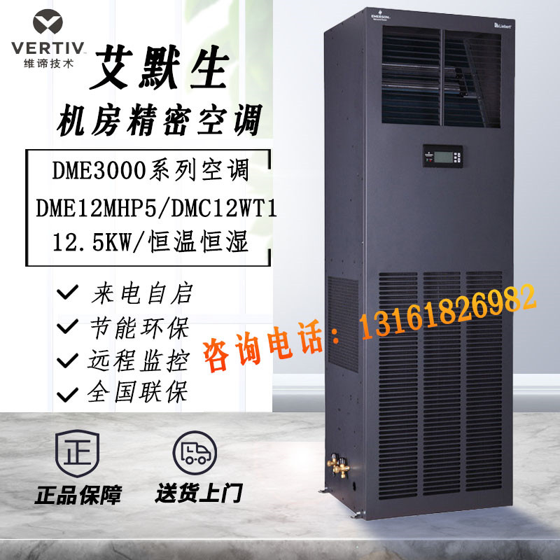 Viti Emerson precision air conditioner 12 5KW single cold constant humidity constant temperature DME12MHP5 machine room base station warehouse 5 horses