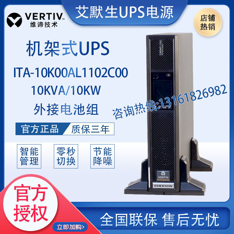 Emerson UPS uninterruptible power supply ITA2-10KVA rack 10KW high-frequency online computer room stabilized backup power