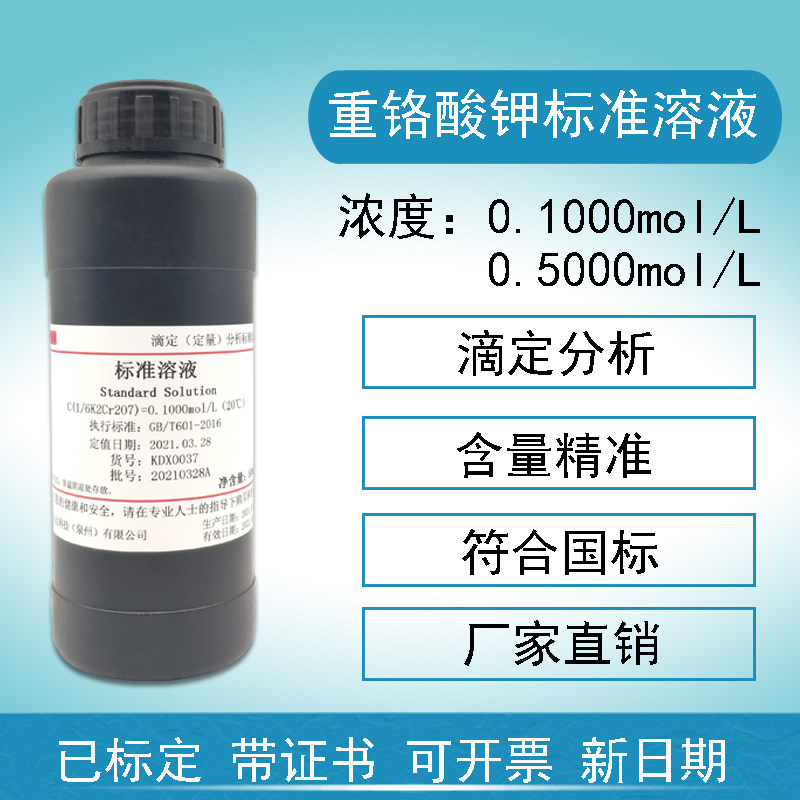 重铬酸钾标准溶液滴定分析COD检测0.1mol/L标准物质500ml
