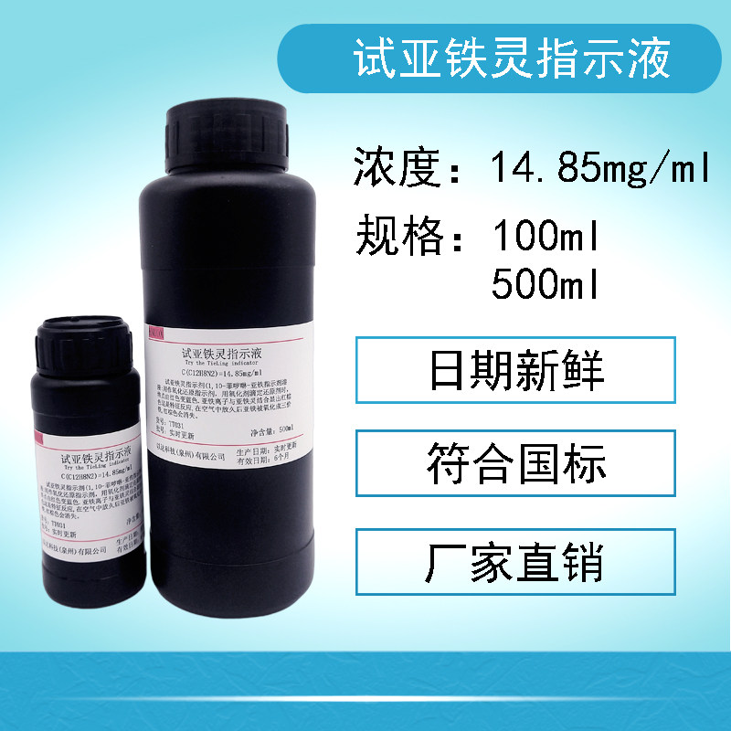 14.85mg/ml试亚铁灵指示液 氧化还原邻菲罗啉指示剂 100ml/500ml