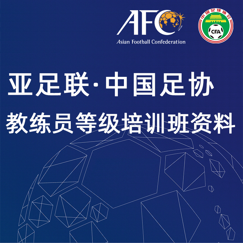Football teaching case AFC China Football Association BCDE class Coach training course Examination teaching case of the Chinese Football Federation